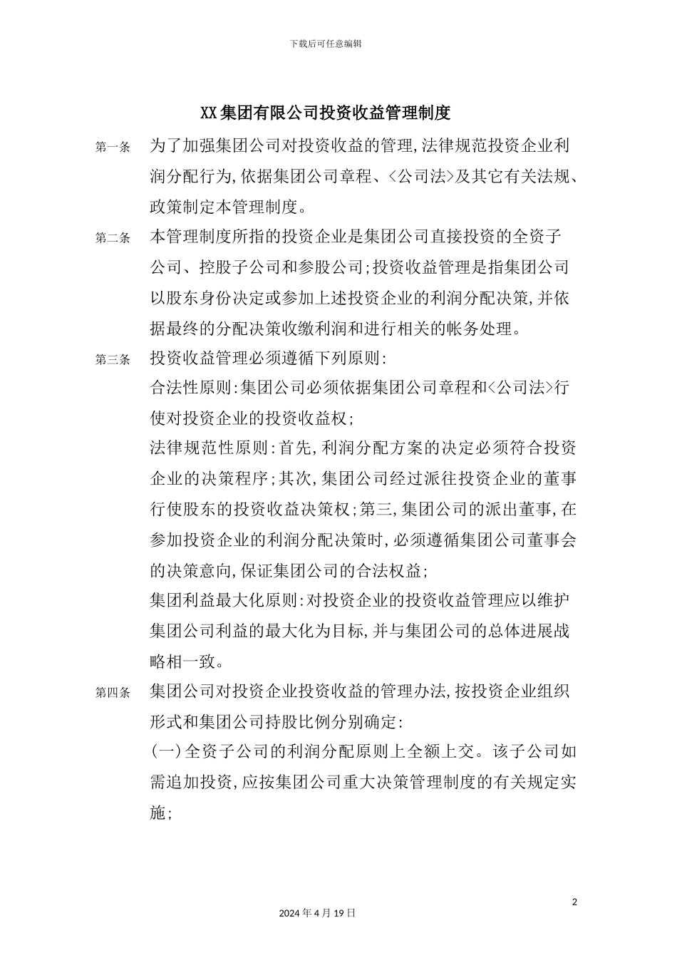 公司投资收益管理制度分析_第2页