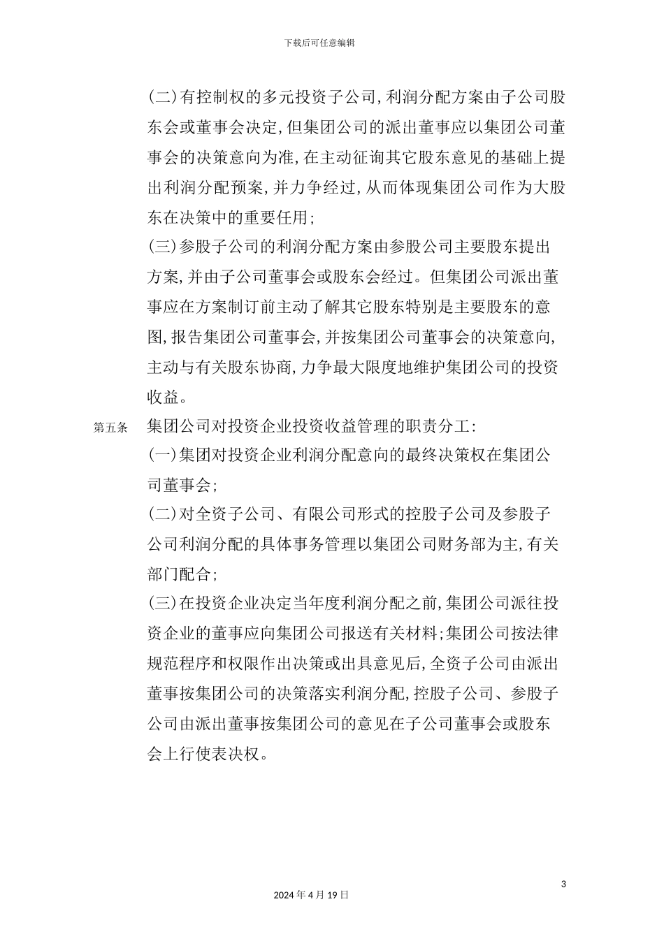 公司投资收益管理制度分析_第3页