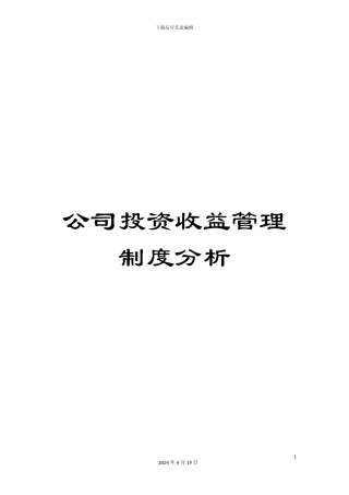 公司投资收益管理制度分析