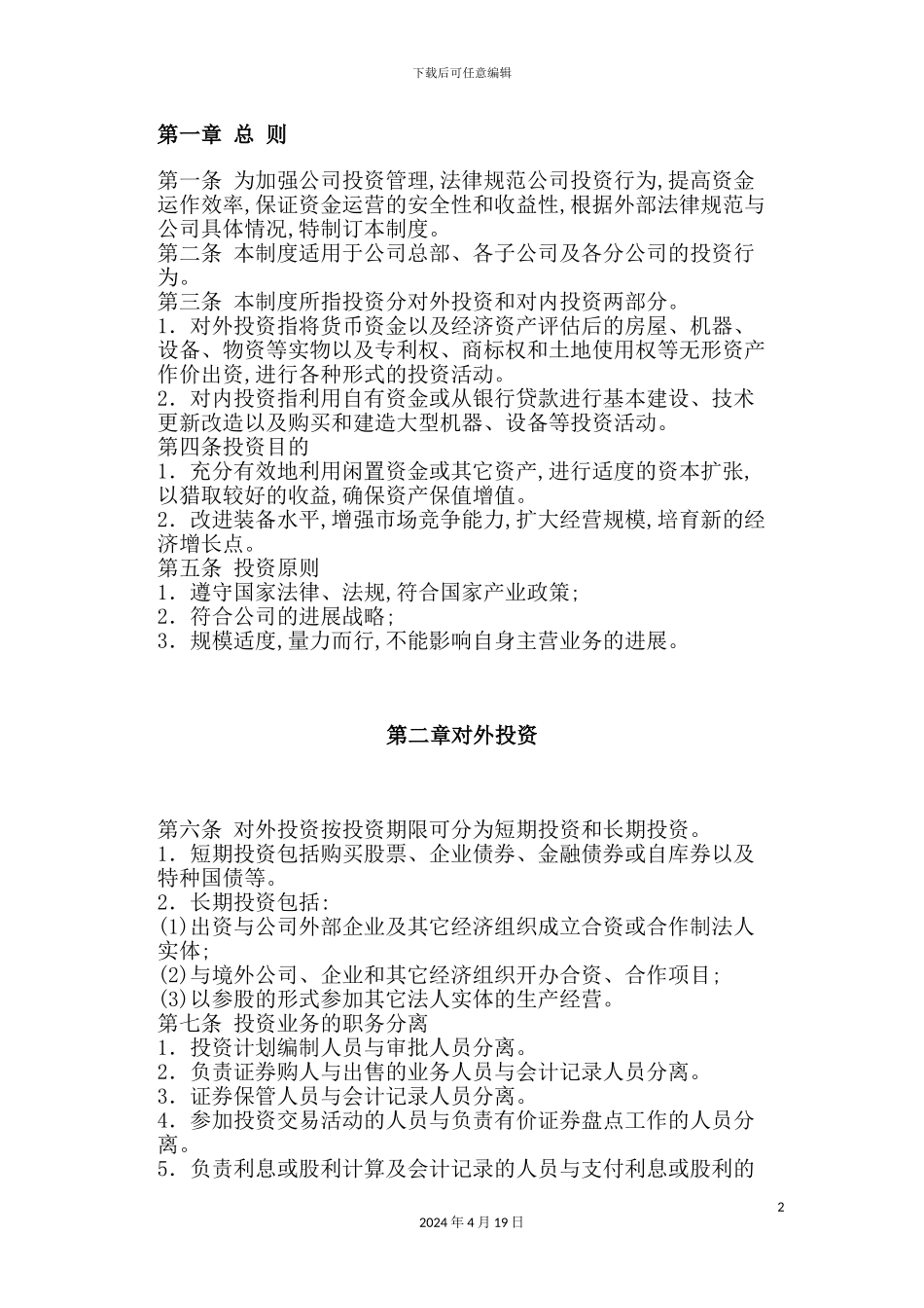 公司投资管理规范_第2页