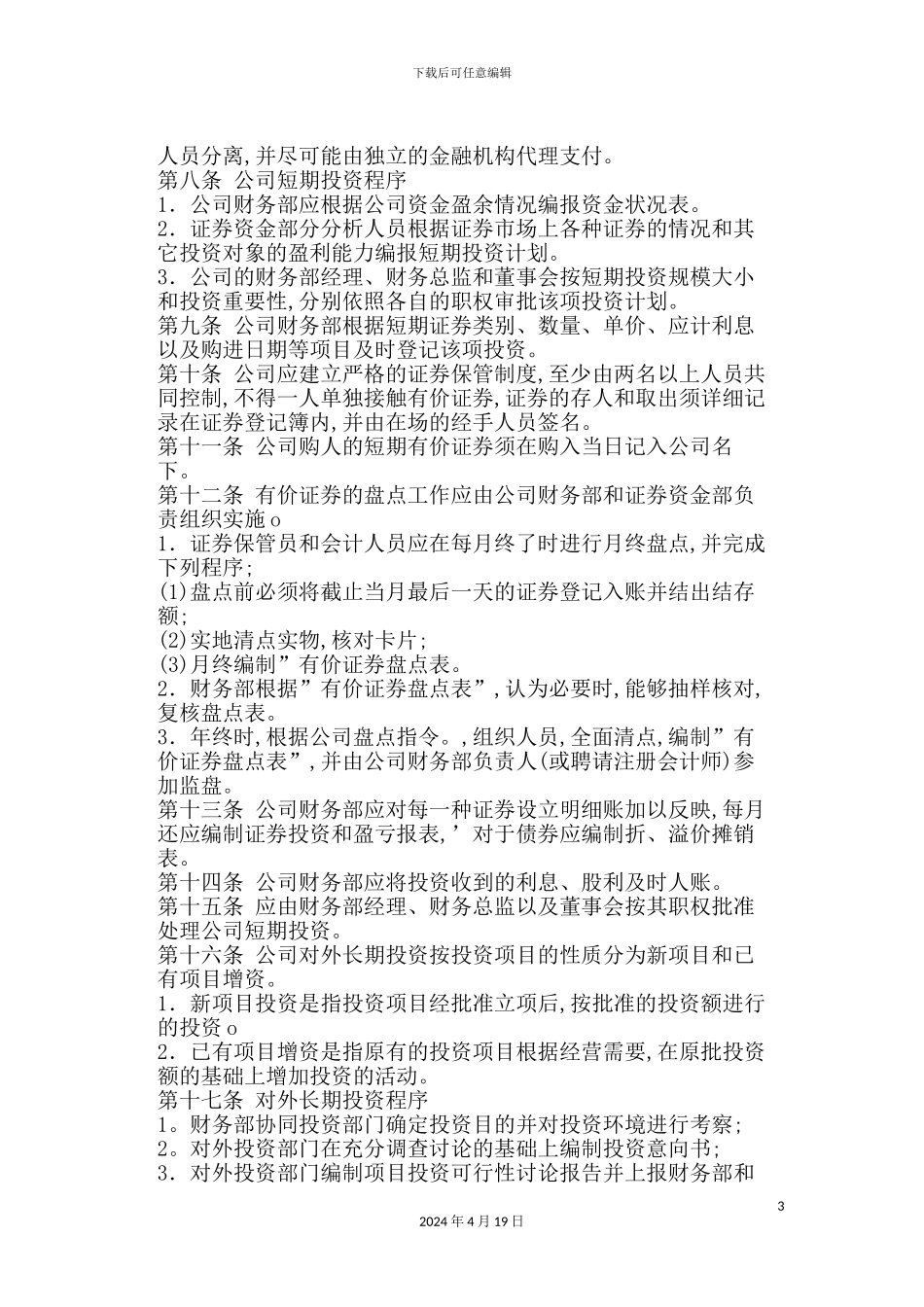 公司投资管理规范_第3页