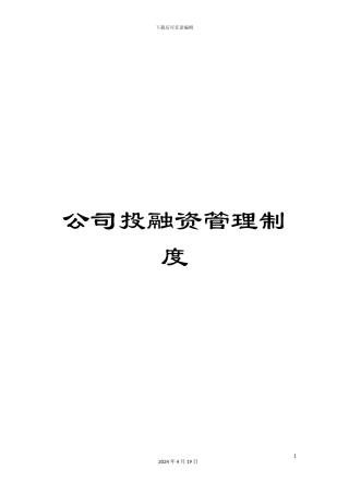 公司投融资管理制度