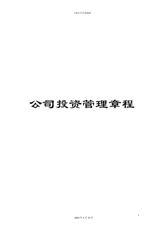 公司投资管理章程