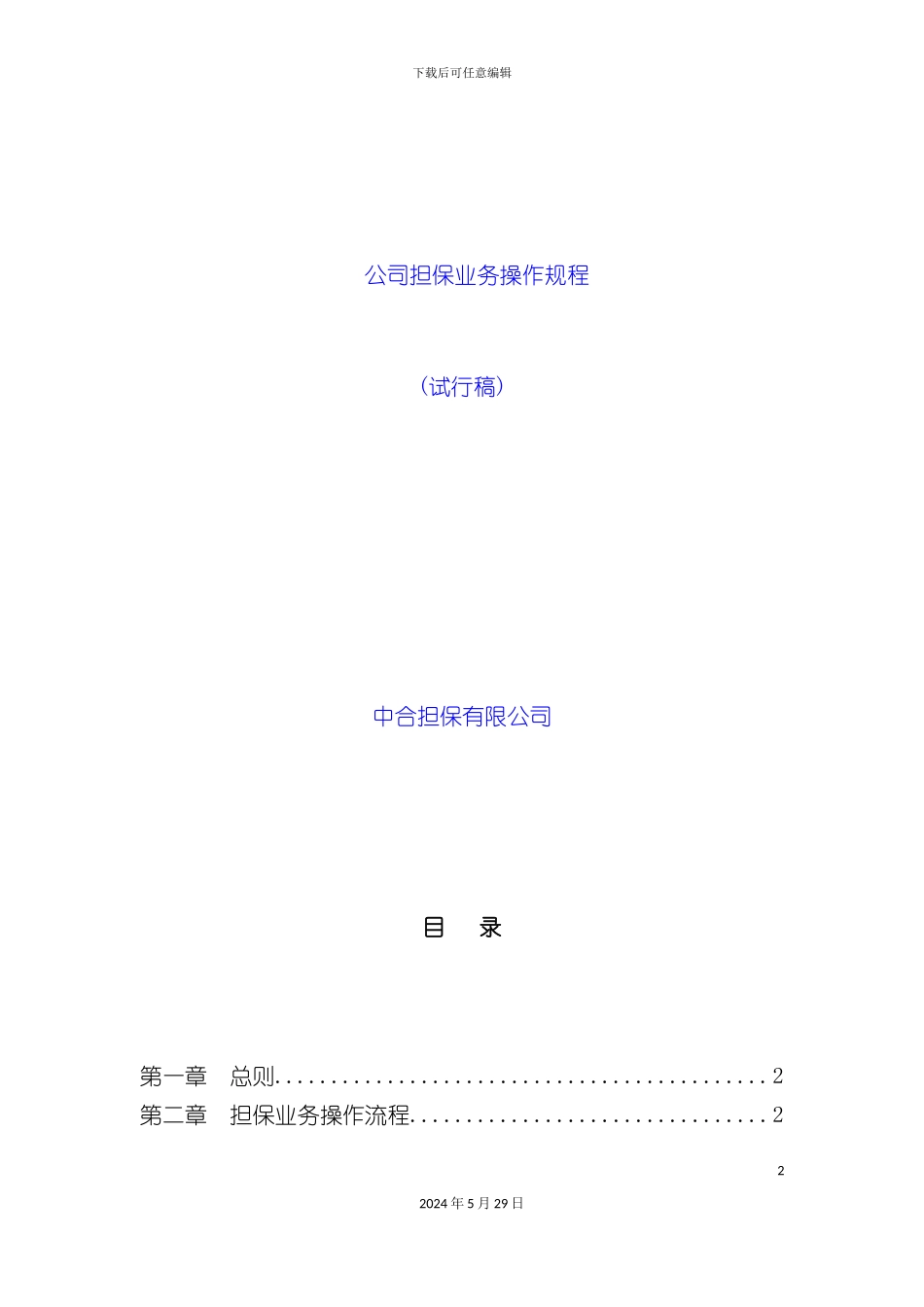 公司担保业务操作规程试行_第2页