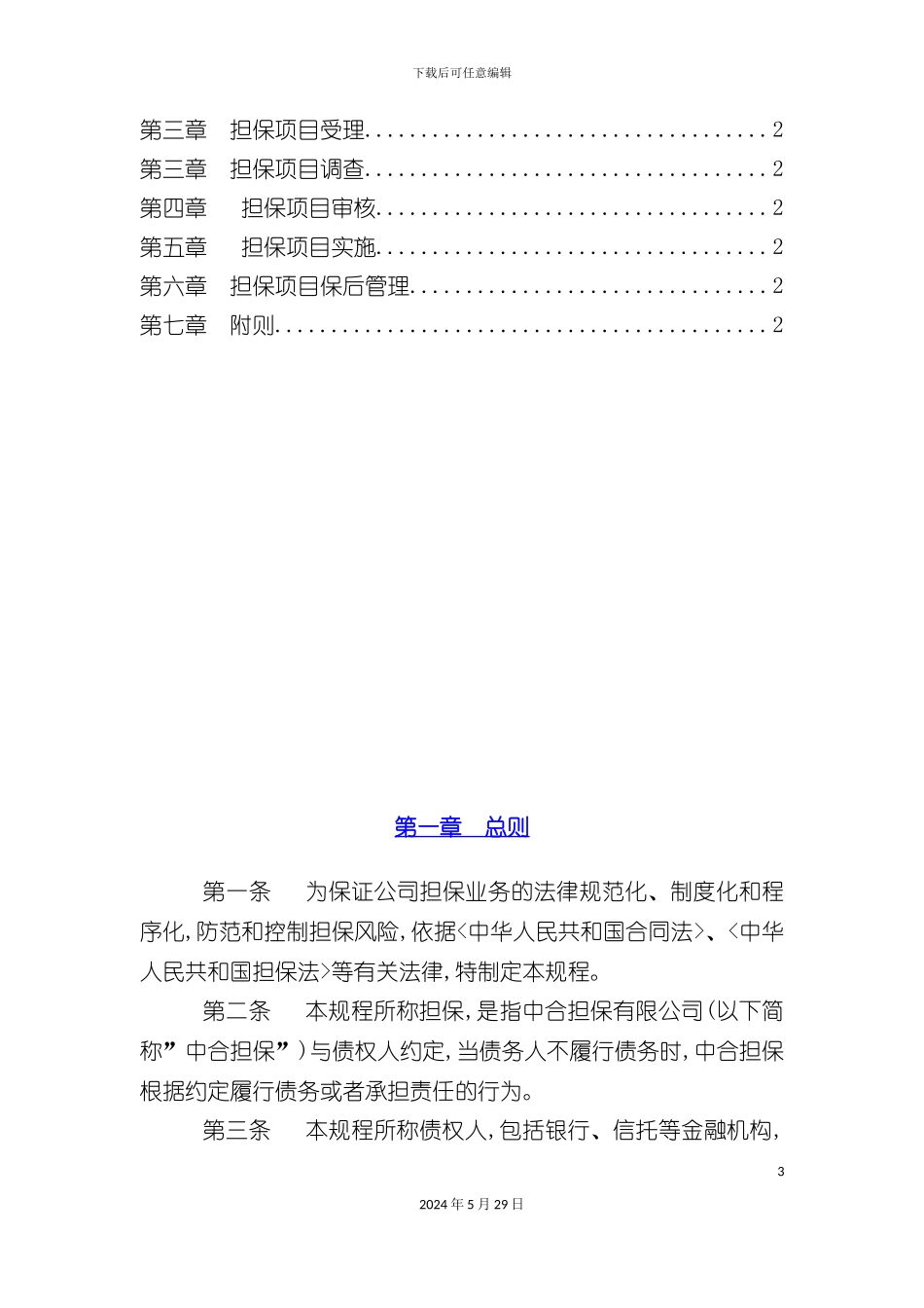 公司担保业务操作规程试行_第3页