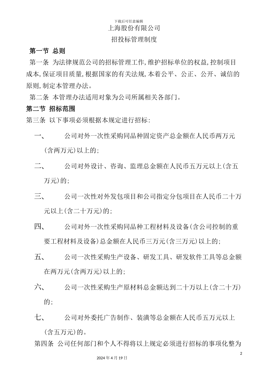 公司招投标管理制度汇编_第2页