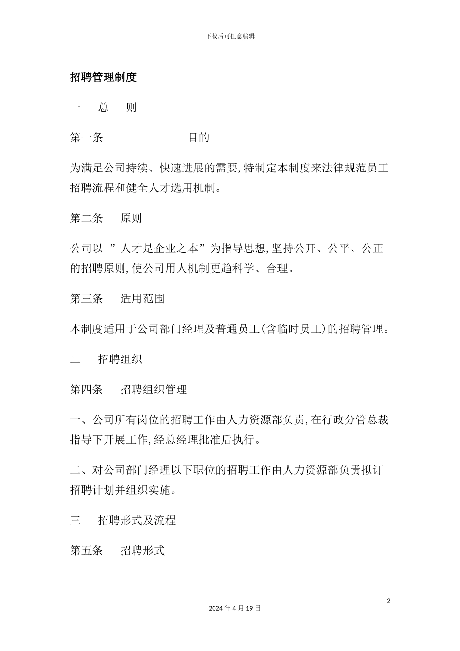 公司招聘人事管理制度_第2页