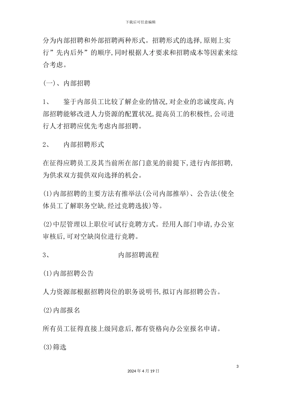 公司招聘人事管理制度_第3页