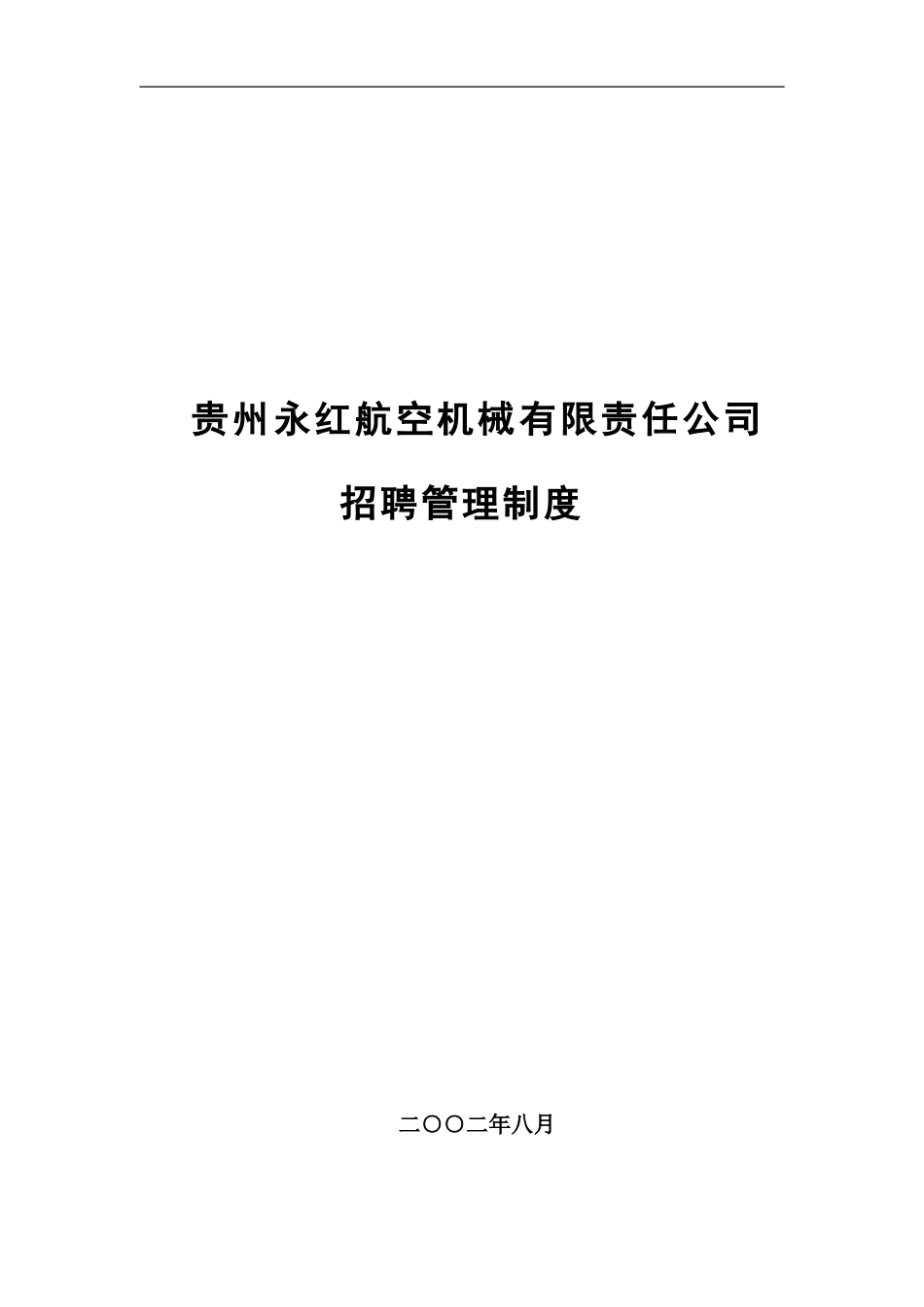 公司招聘管理制度_第3页
