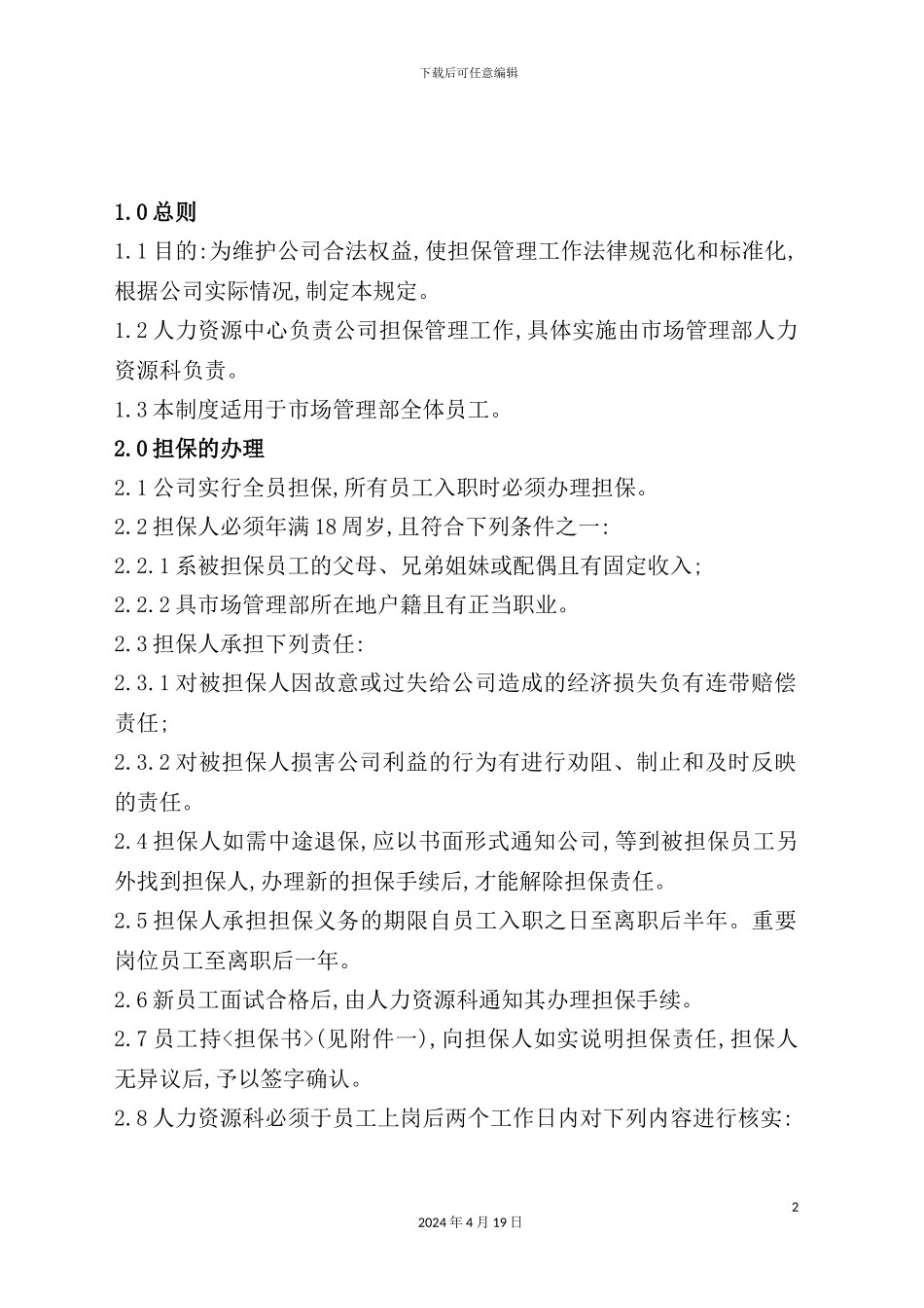 公司担保管理制度_第2页