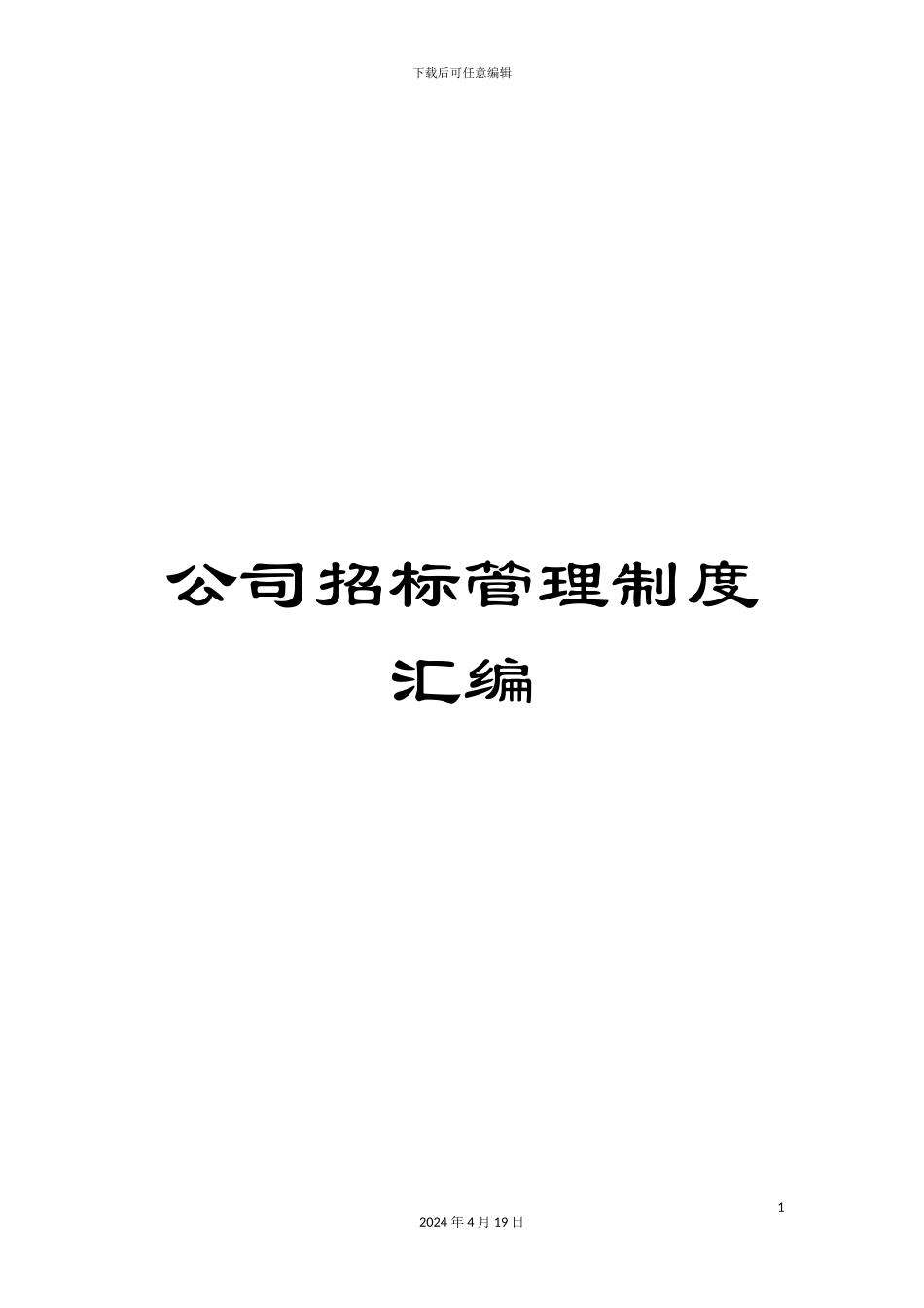 公司招标管理制度汇编_第1页