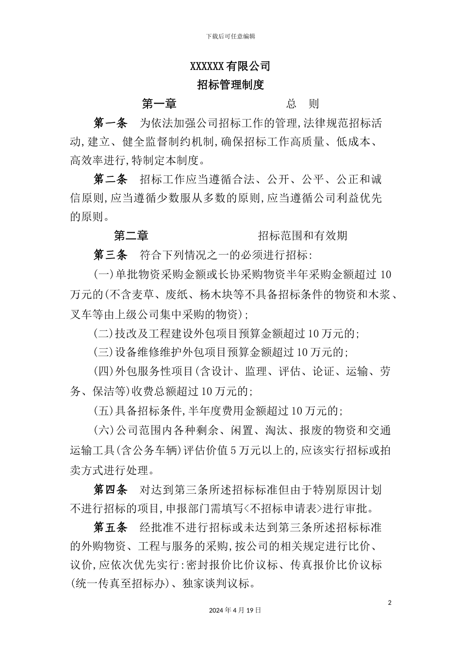 公司招标管理制度汇编_第2页