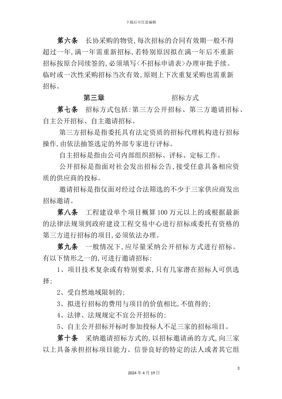 公司招标管理制度汇编_第3页