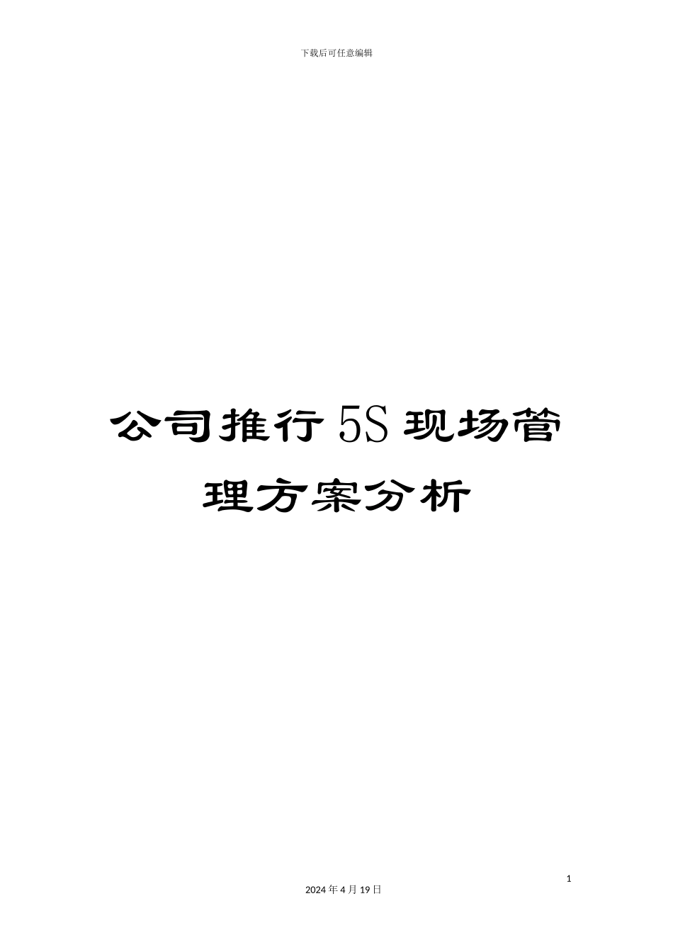 公司推行5S现场管理方案分析_第1页