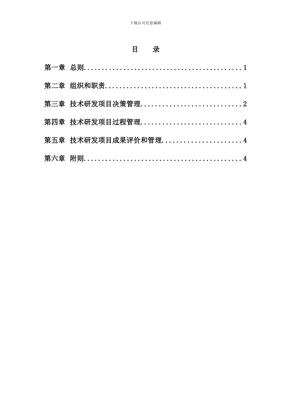 公司技术研发项目管理制度_第3页