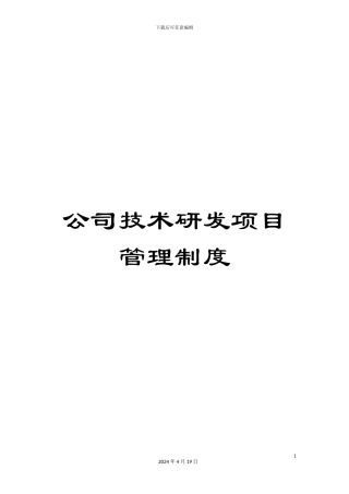 公司技术研发项目管理制度