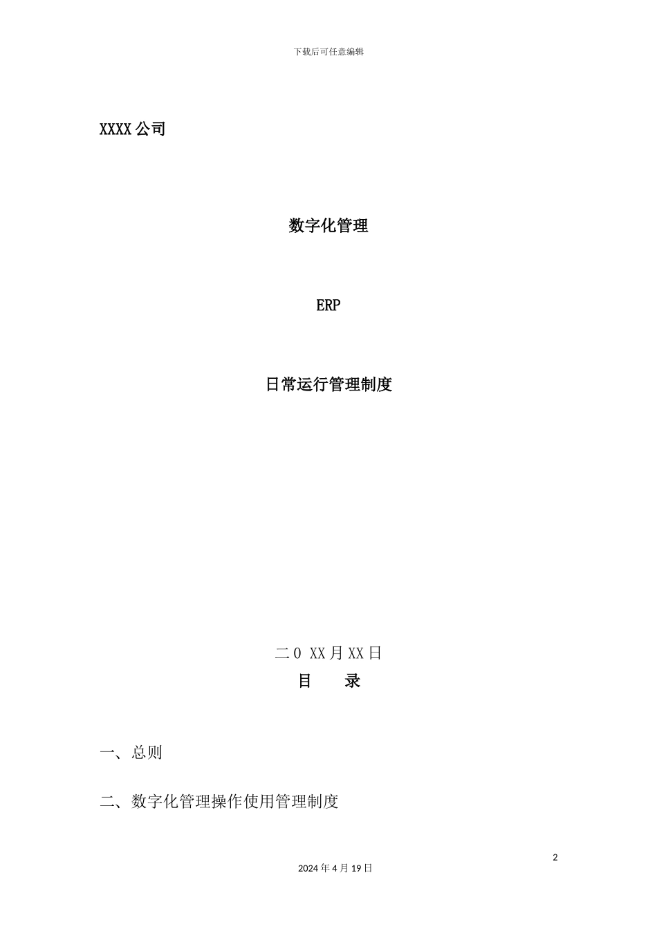 公司数字化管理之ERP日常运行管理制度_第2页