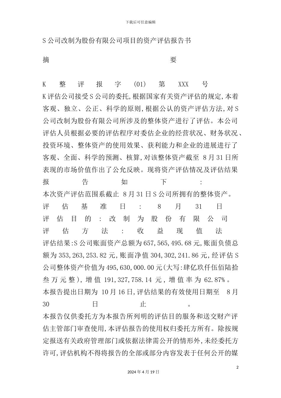 公司改制为股份有限公司的资产评估报告_第2页