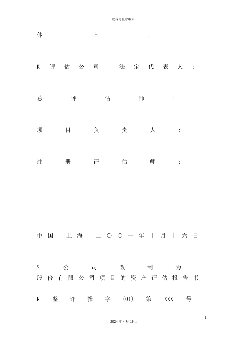 公司改制为股份有限公司的资产评估报告_第3页