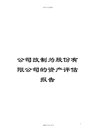 公司改制为股份有限公司的资产评估报告