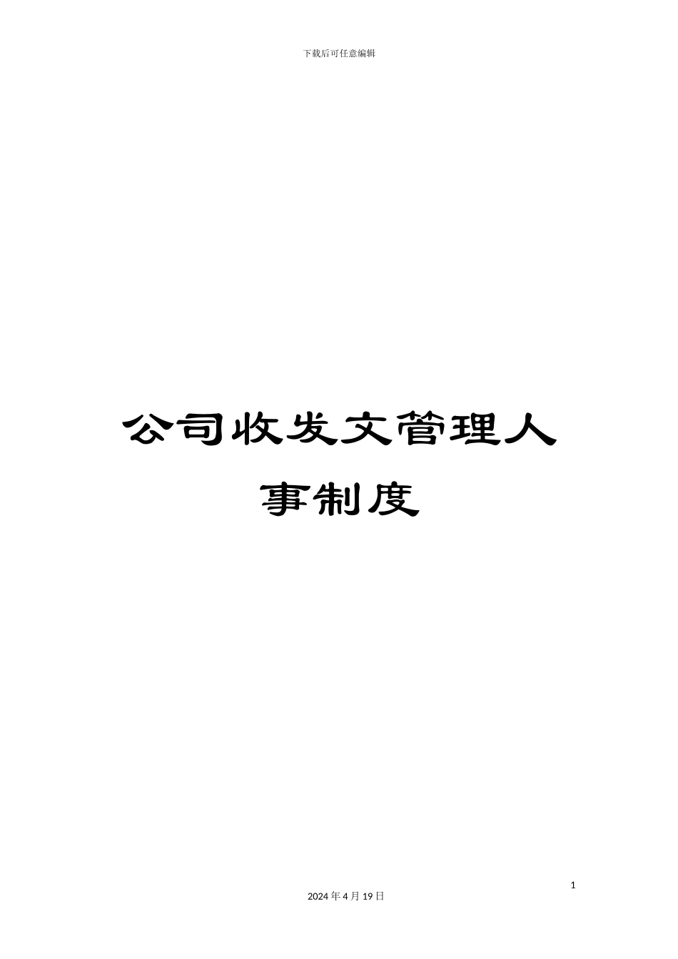 公司收发文管理人事制度_第1页