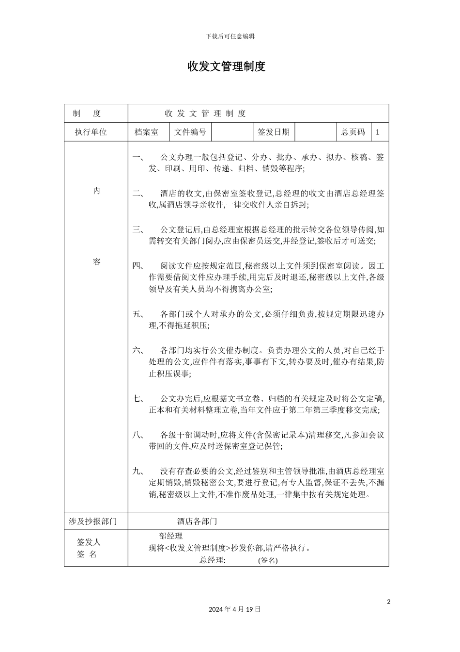 公司收发文管理人事制度_第2页
