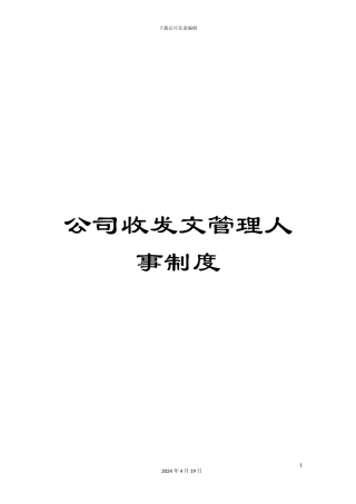 公司收发文管理人事制度