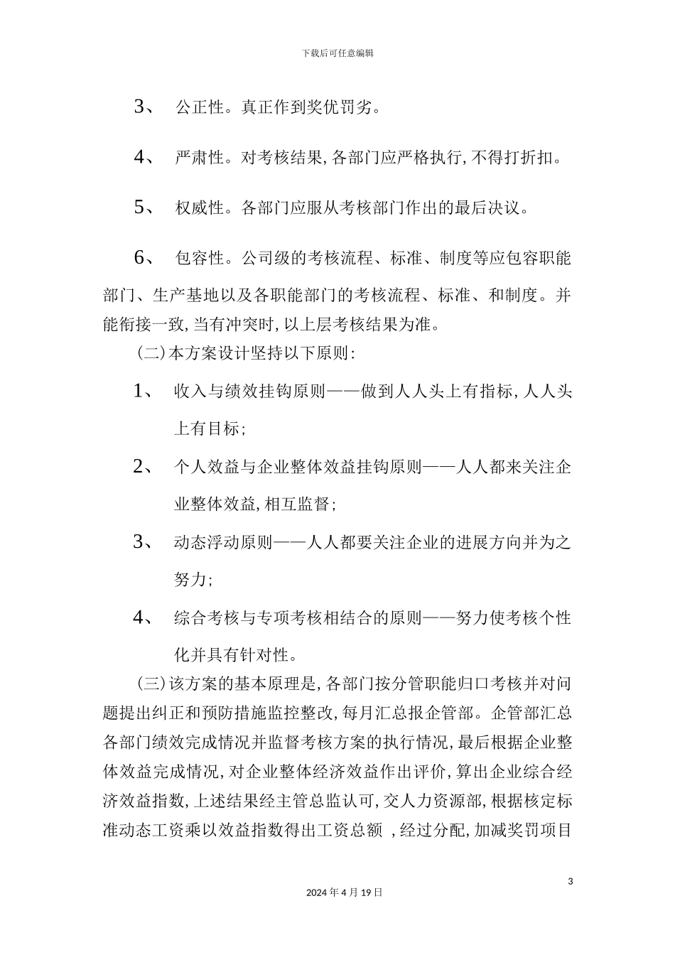 公司整体绩效考核管理方案_第3页