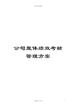 公司整体绩效考核管理方案