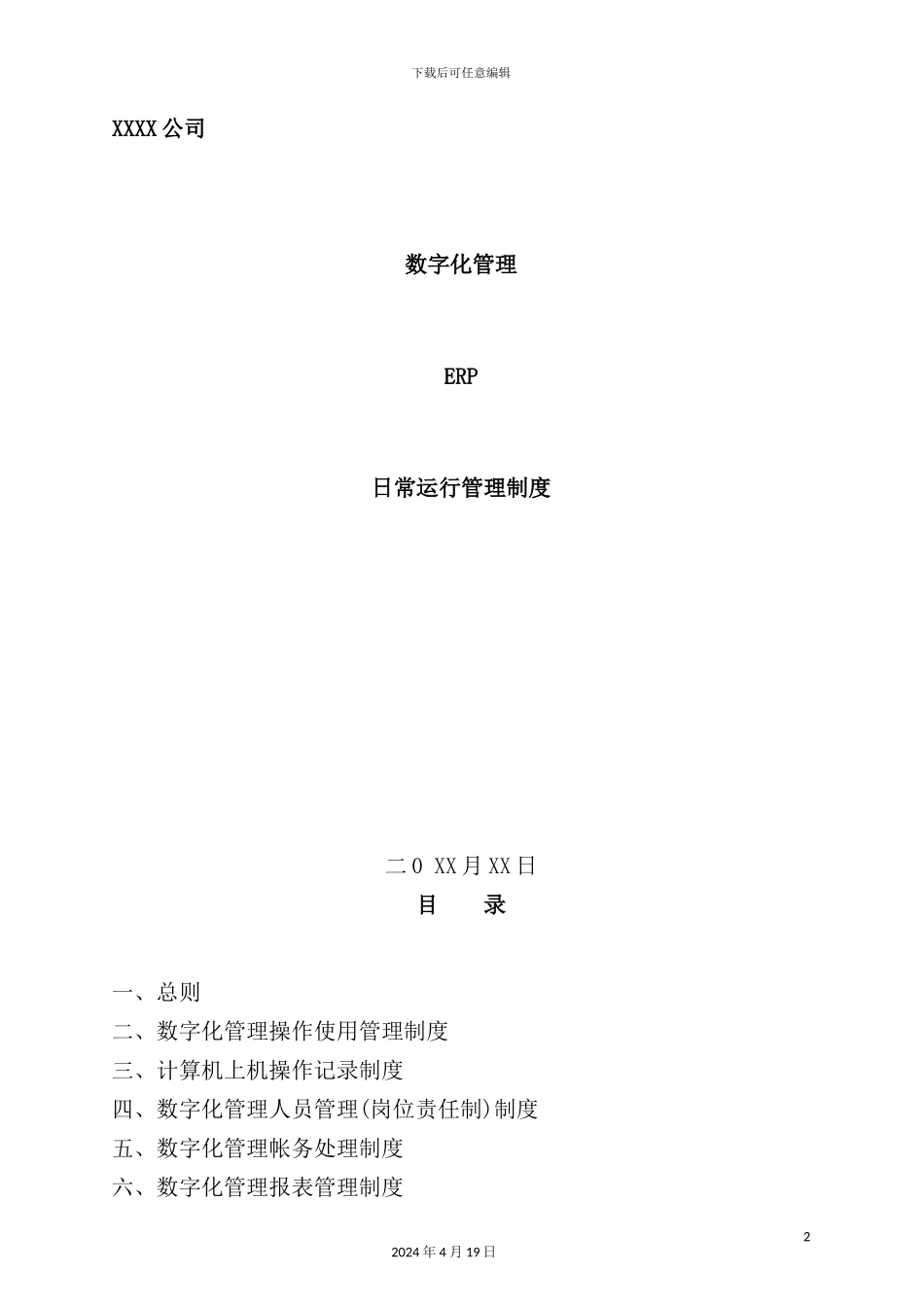 公司数字化管理操作制度_第2页