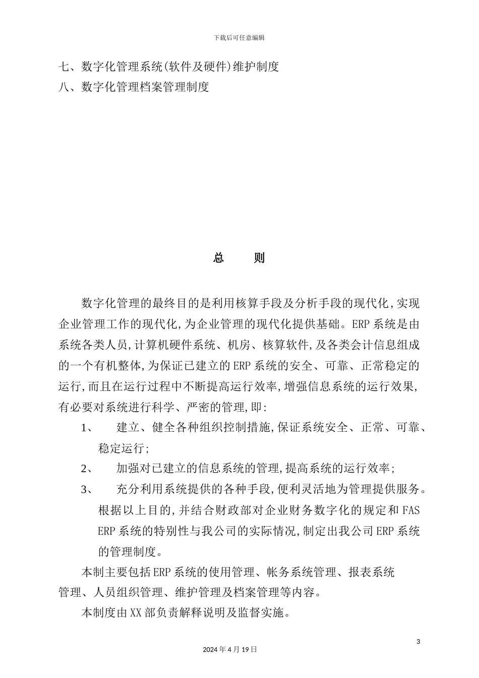 公司数字化管理操作制度_第3页