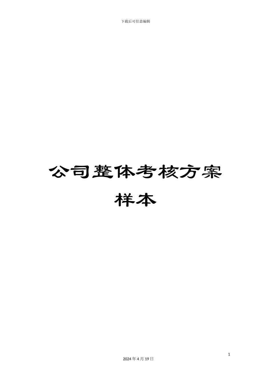 公司整体考核方案样本_第1页