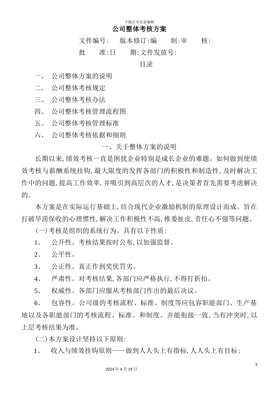 公司整体考核方案样本_第2页