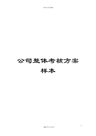 公司整体考核方案样本