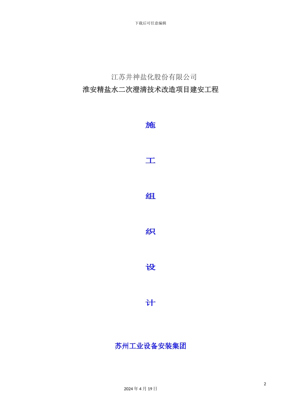 公司技术改造项目建安工程施工组织设计_第2页