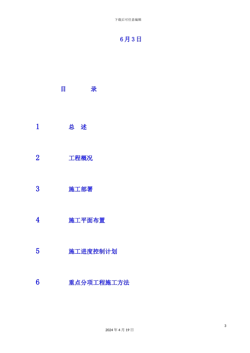 公司技术改造项目建安工程施工组织设计_第3页