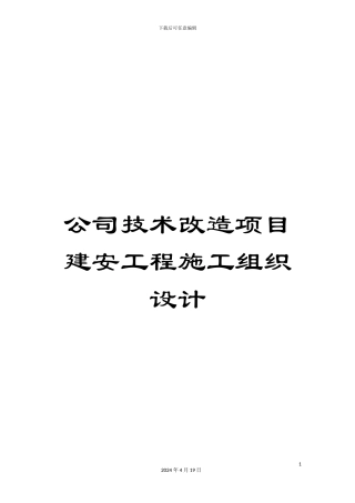 公司技术改造项目建安工程施工组织设计