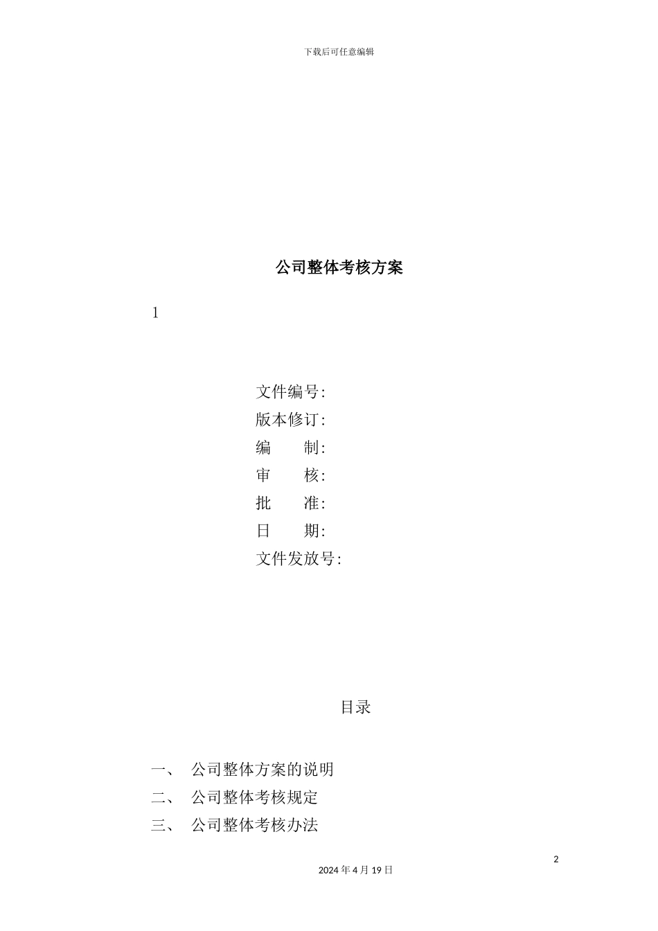 公司整体考核方案资料_第2页