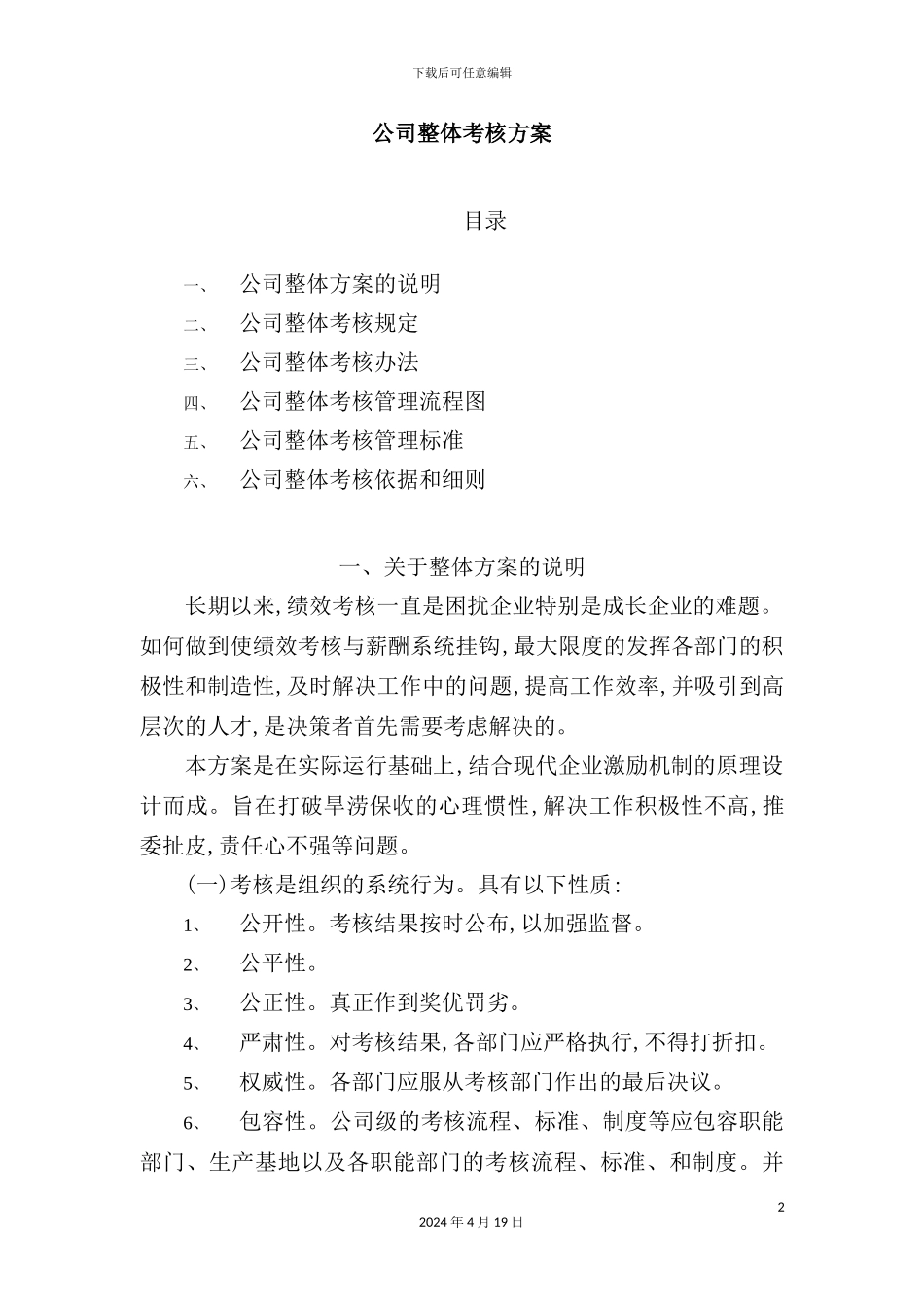 公司整体考核方案模板_第2页