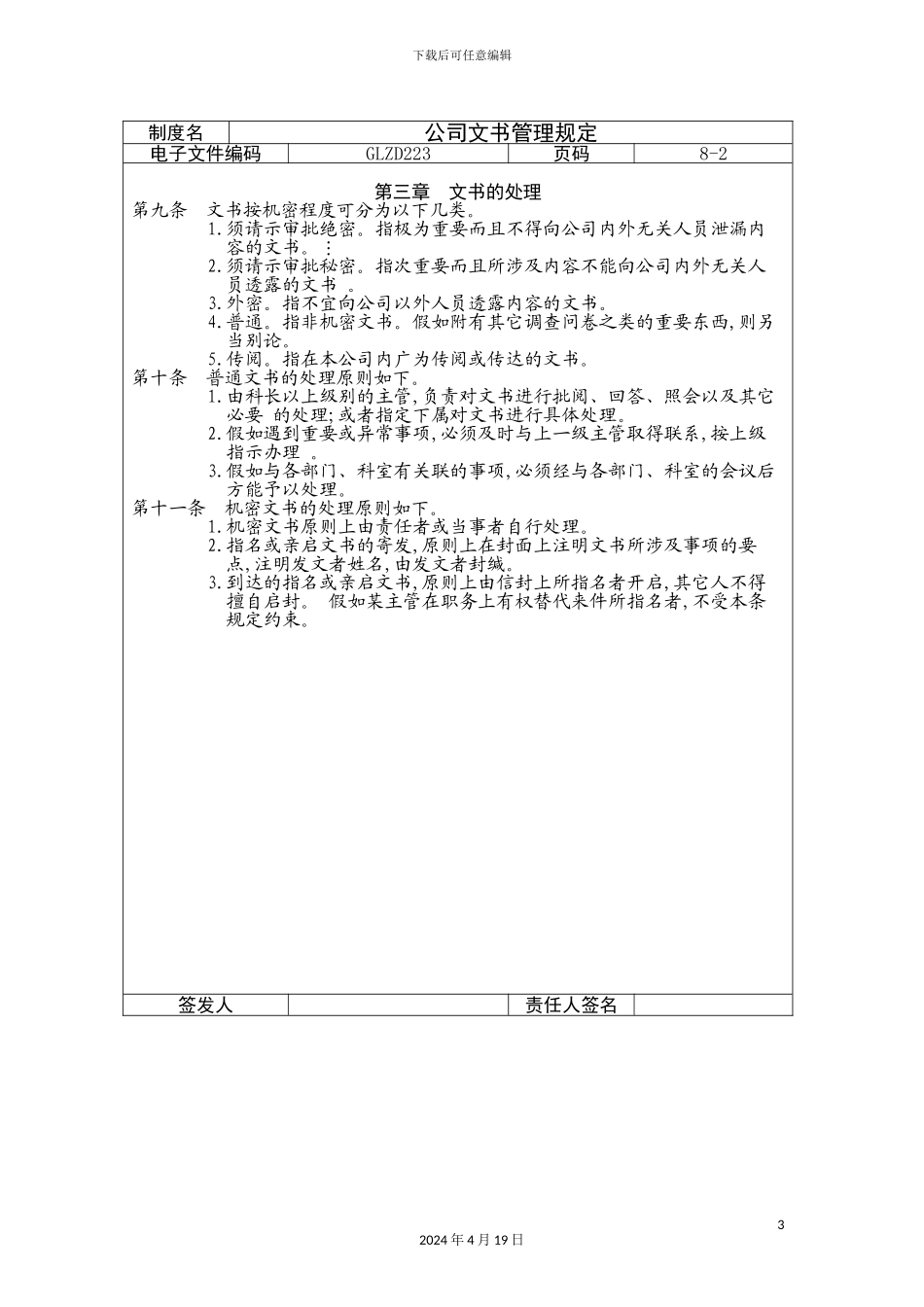 公司文书人事管理规定_第3页