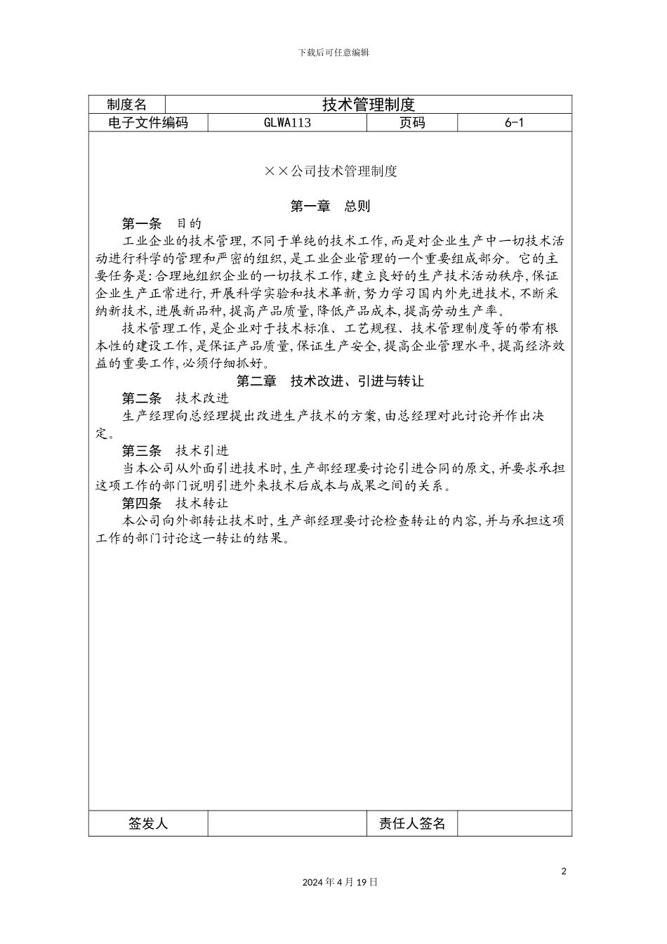 公司技术管理规章制度_第2页