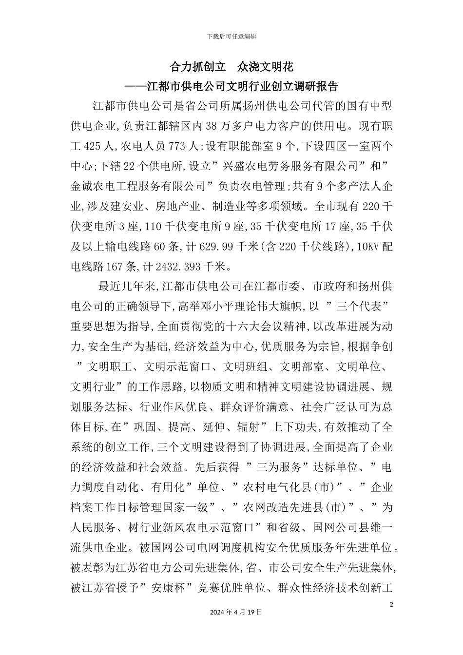 公司文明行业创建调研报告_第2页