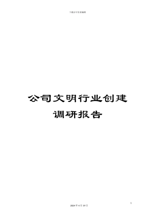 公司文明行业创建调研报告