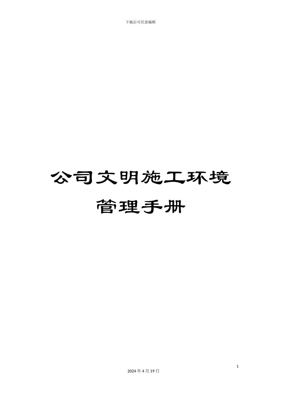 公司文明施工环境管理手册_第1页