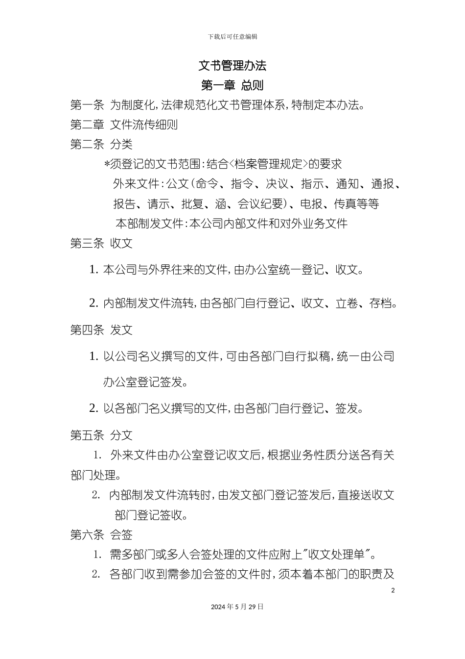公司文书管理办法_第2页