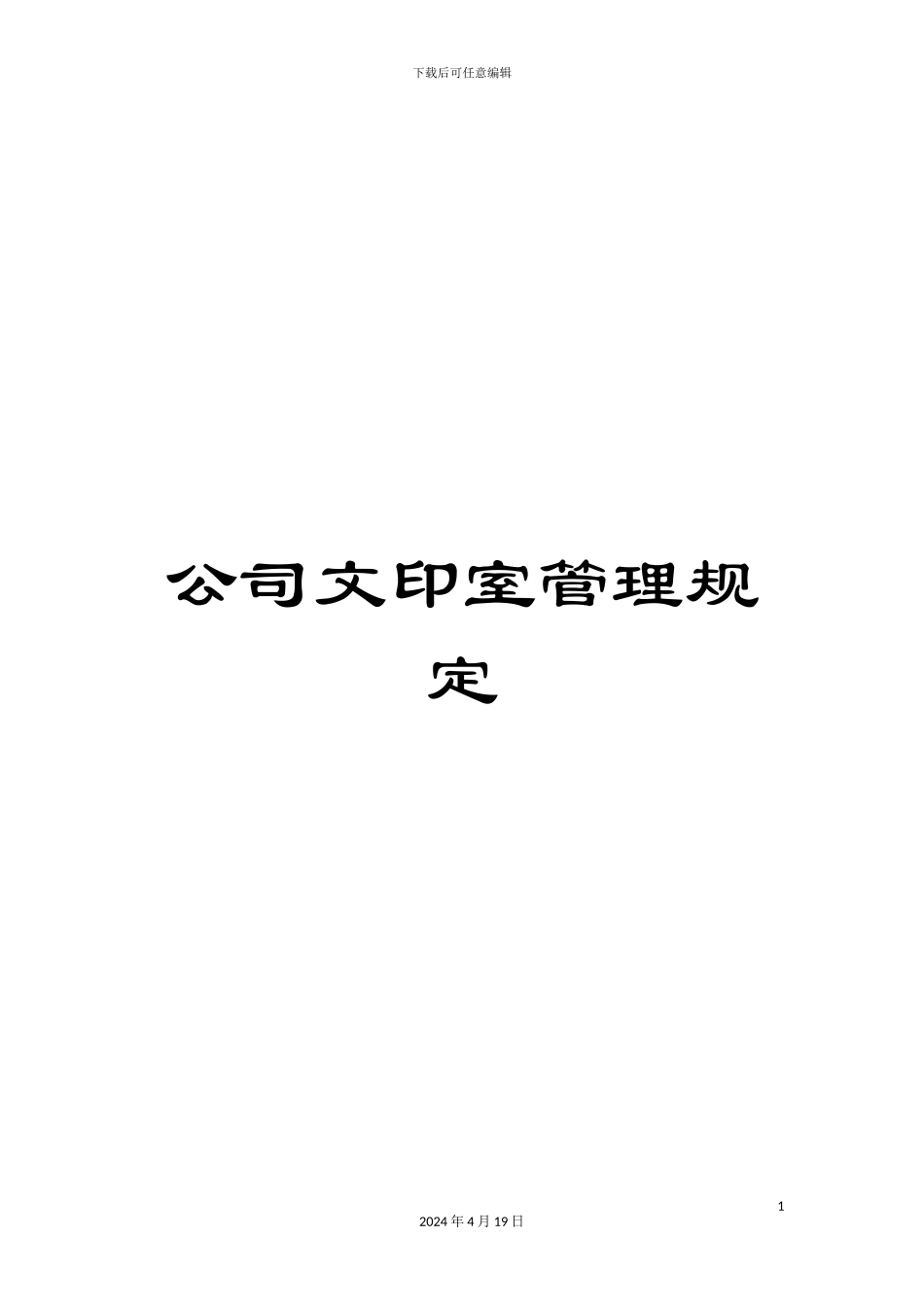公司文印室管理规定_第1页