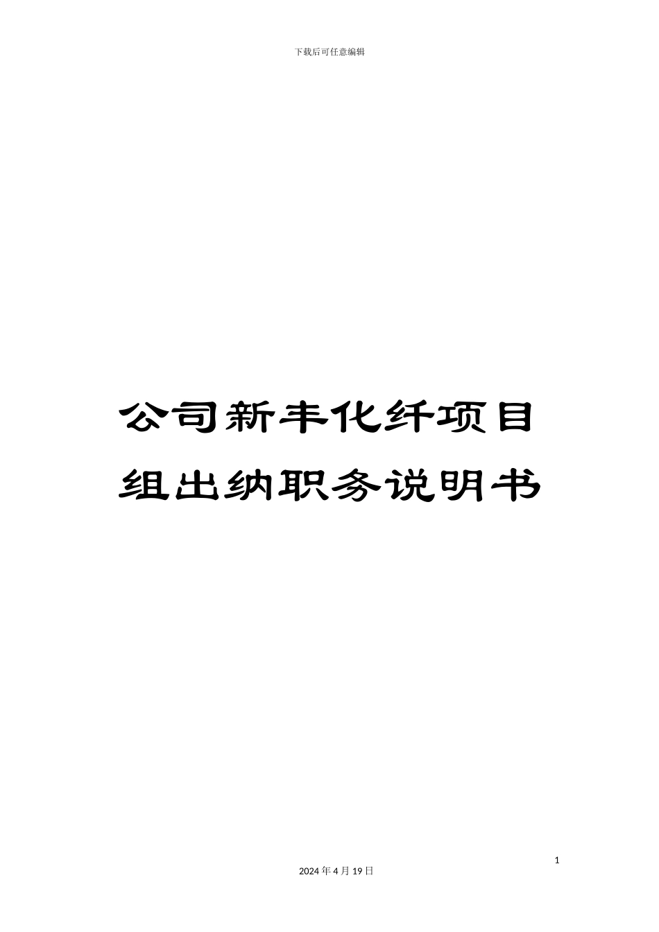 公司新丰化纤项目组出纳职务说明书_第1页