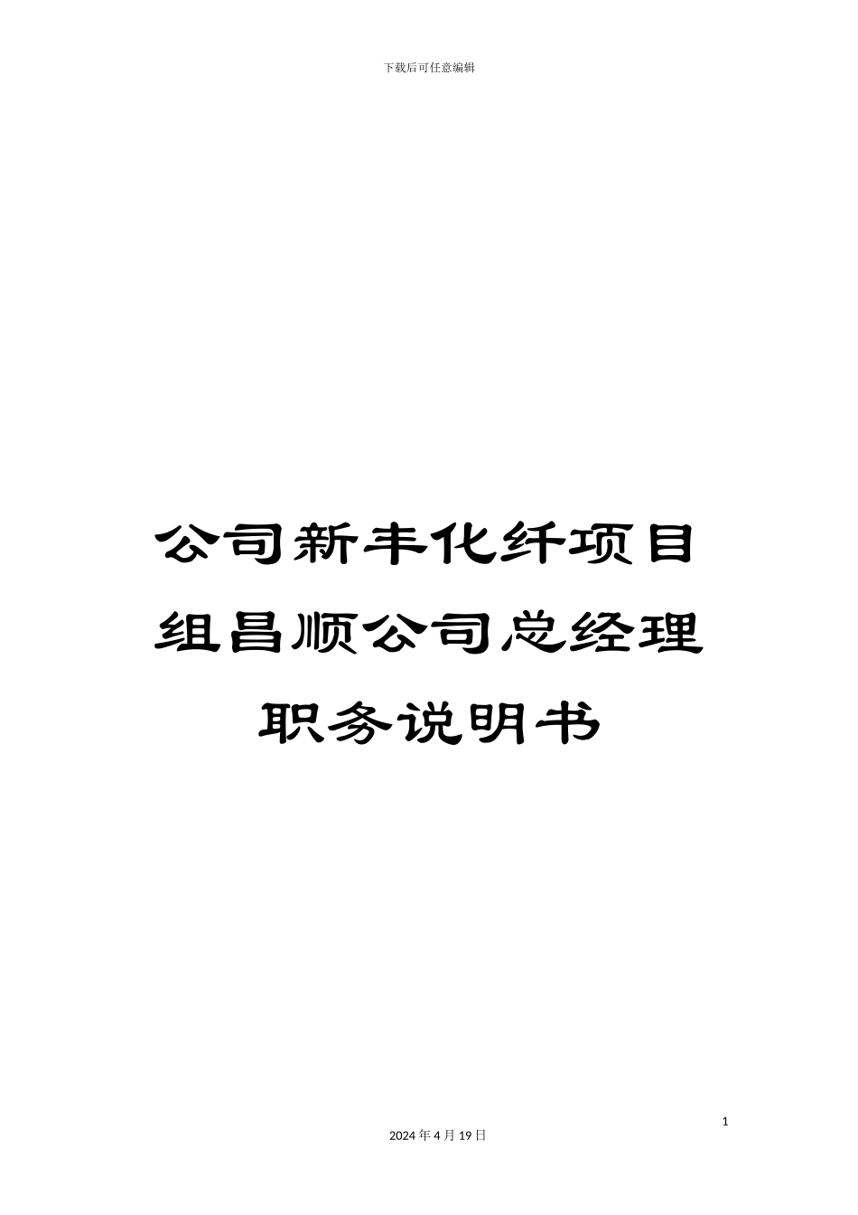 公司新丰化纤项目组昌顺公司总经理职务说明书_第1页