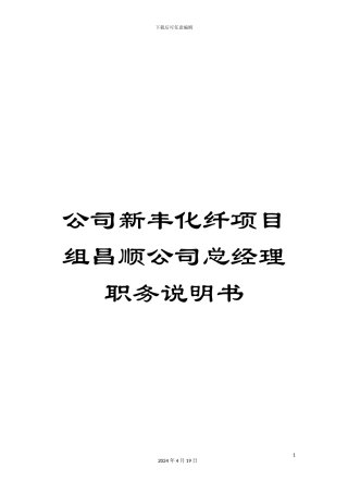 公司新丰化纤项目组昌顺公司总经理职务说明书
