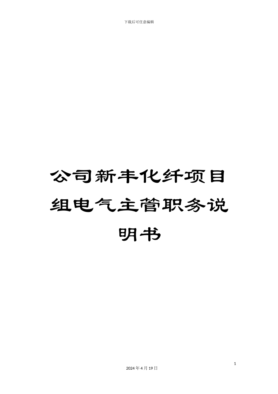 公司新丰化纤项目组电气主管职务说明书_第1页